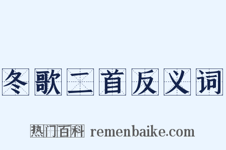 冬歌二首反义词是什么意思的图片